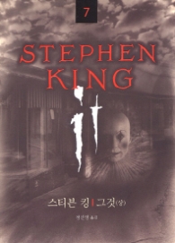 그것 (상) (스티븐킹 전집 7)